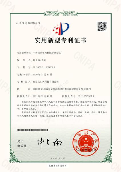 LH20200611037-秦皇島匯久科技有限公司 實用新型專利證書(簽章)_00.jpg
