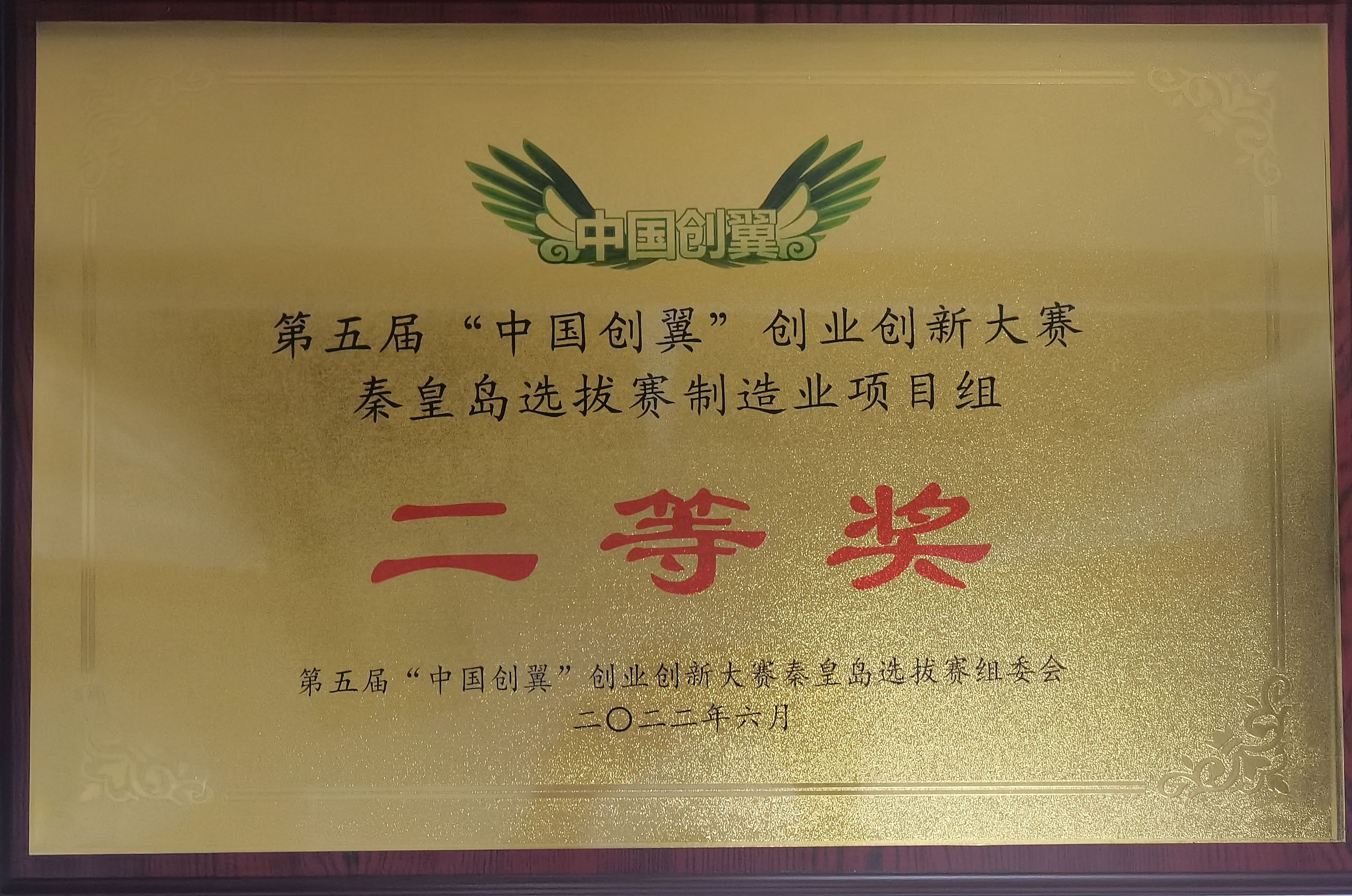汇久公司获得“中国创翼”创业创新大赛二等奖